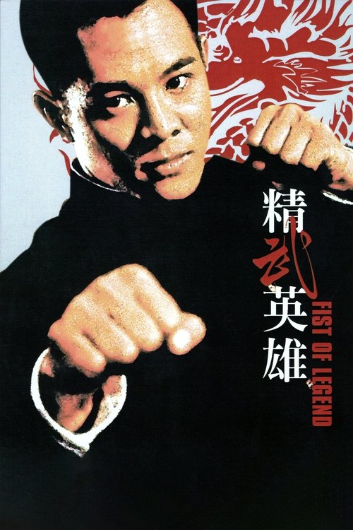 精武英雄 (1994) poster