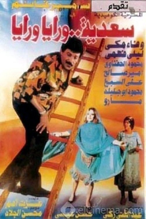 Sa3deya Wraya Wraya 1994