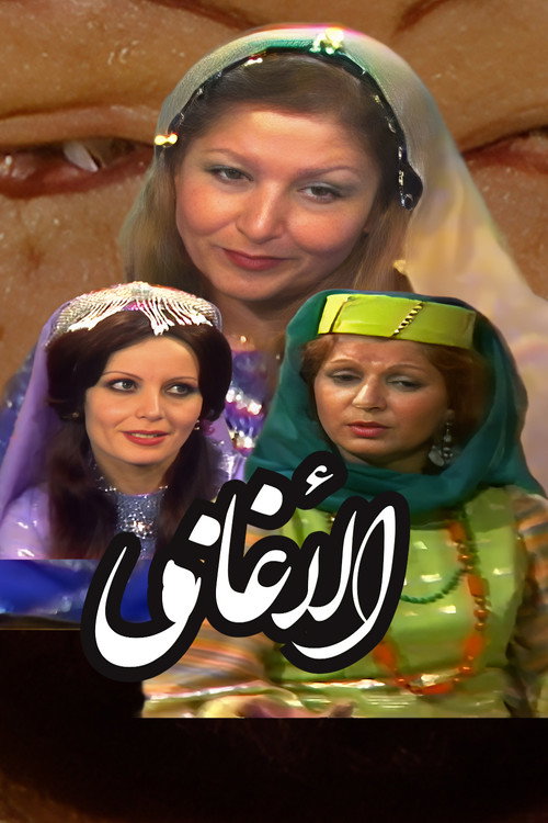 الأغاني لأبي فرج الأصفهاني