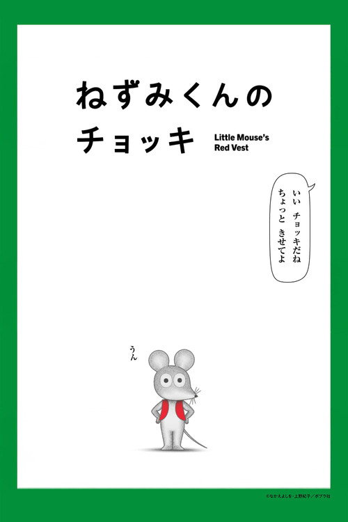ねずみくんのチョッキ