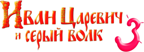Иван Царевич и Серый Волк 3