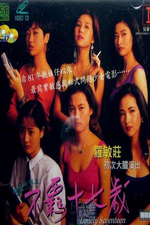 寂寞的十七歲 movie poster player