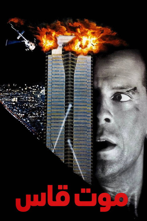 Die Hard - related title