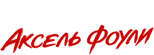 Полицейский из Беверли-Хиллз. Аксель Фоули