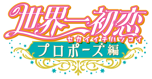 The World's Greatest First Love: Proposal logo