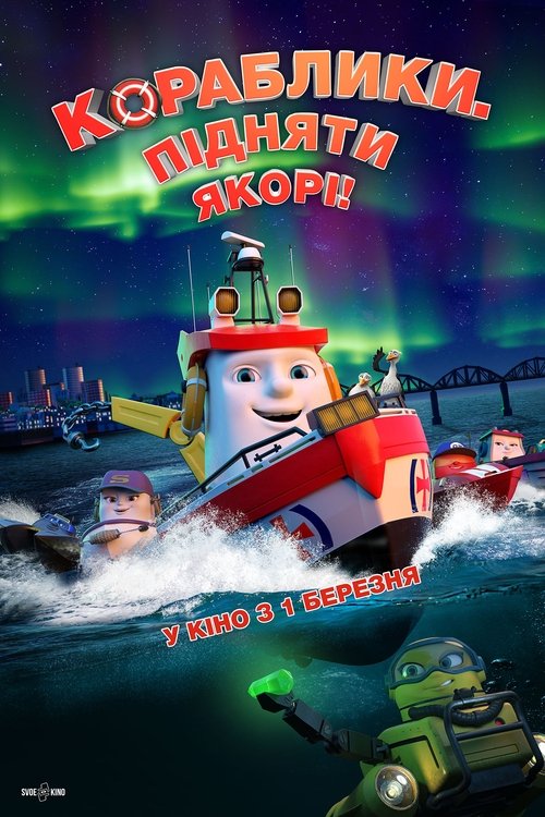 Кораблики. Підняти якорі! / Elias og Storegaps hemmelighet (2017) TMDB poster