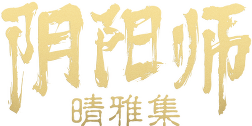 晴雅集