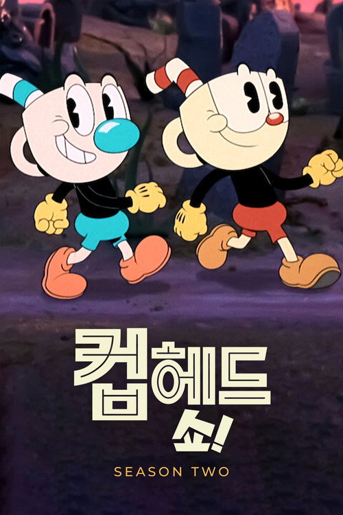 컵헤드 쇼! 시즌 2 포스터