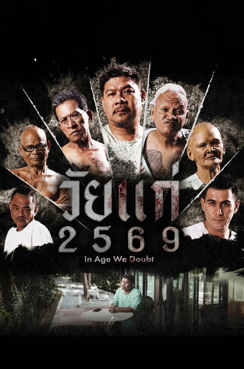 วัยแก่ 2569