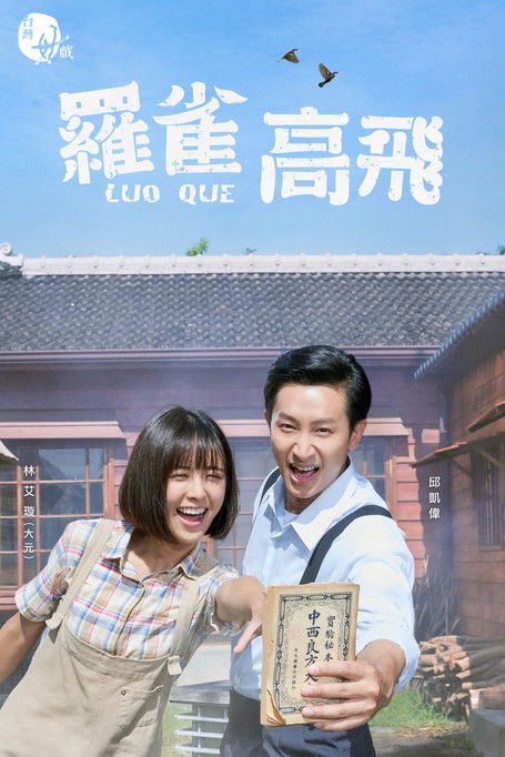 Escena 3 de 羅雀高飛