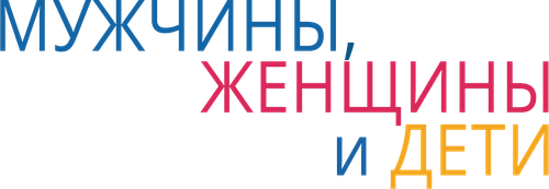 Мужчины, женщины и дети