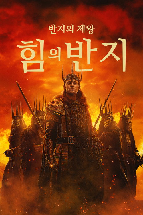 반지의 제왕: 힘의 반지