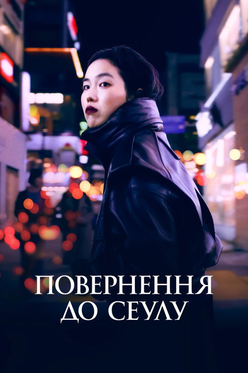 Return to Seoul poster