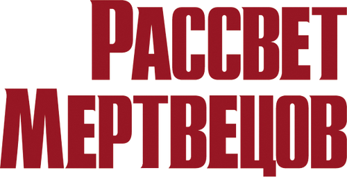 Рассвет мертвецов
