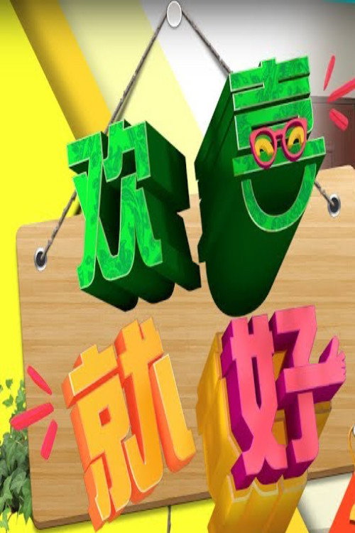 欢喜就好 (2026)