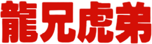 龍兄虎弟