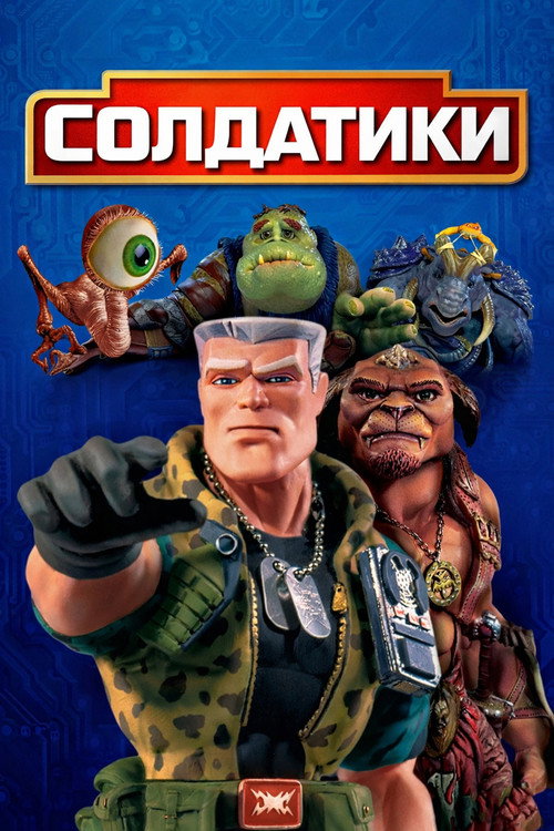 Small Soldiers poster