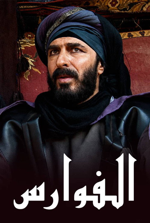 الفوارس