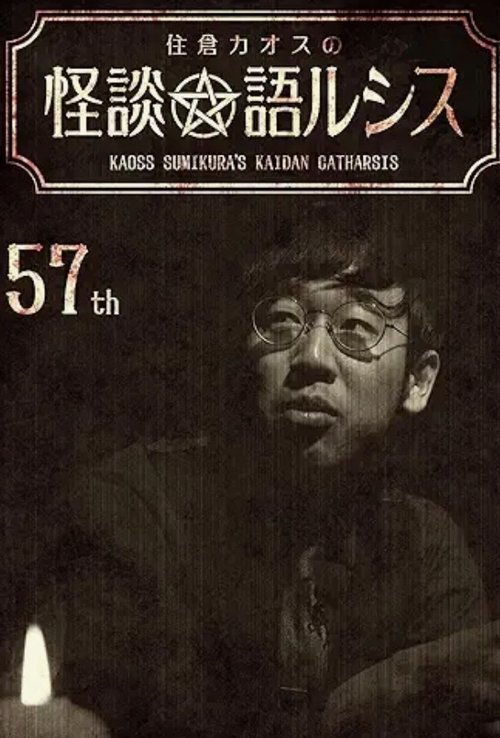 住倉カオスの怪談★語ルシス(57)