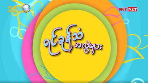 ရင်ခုန်သံအလွဲများ - Season 1 Backdrop Blur
