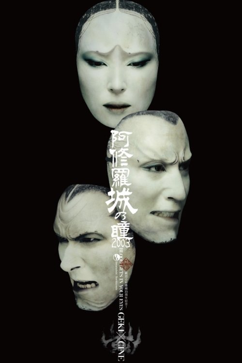 阿修羅城の瞳 movie poster player
