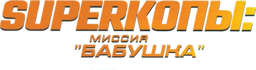 Superкопы: Миссия «Бабушка»