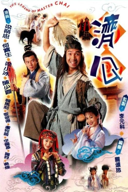 濟公, S01E13 - (1997)