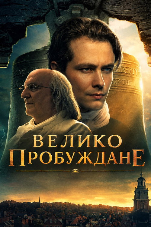 Велико пробуждане