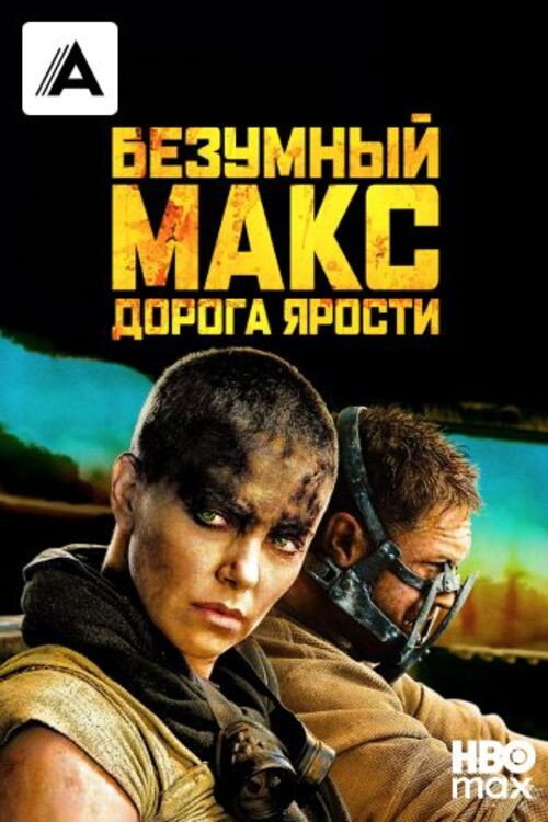 Безумный Макс: Дорога Ярости