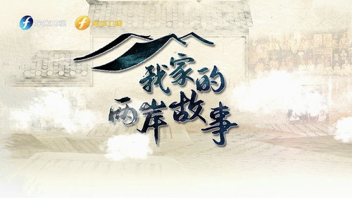 我家的两岸故事 Backdrop Blur