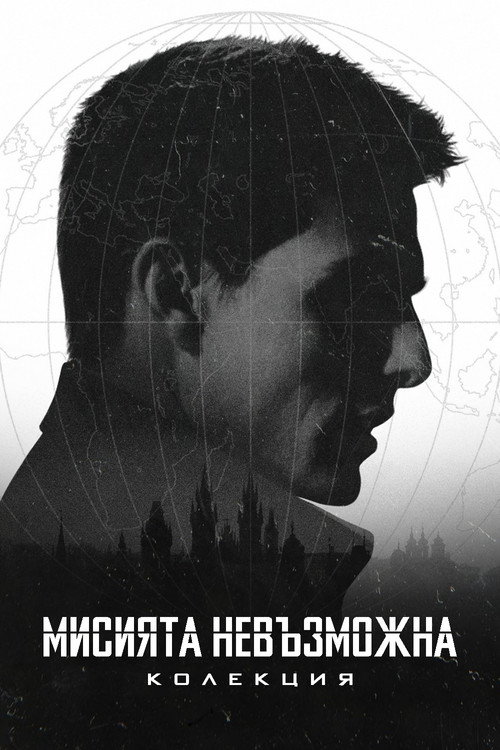 Мисията невъзможна (поредица)