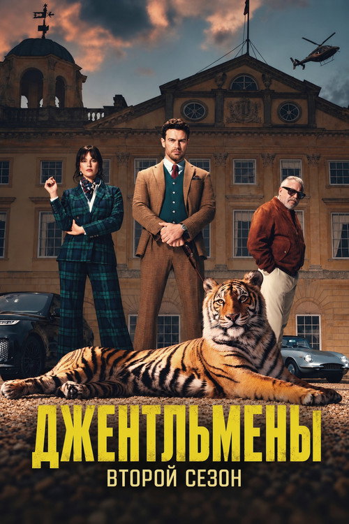 Постер «Джентльмены, сезон 2»