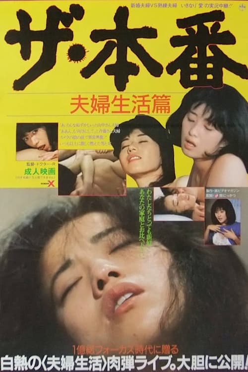 Poster ザ・本番　夫婦生活篇 1985