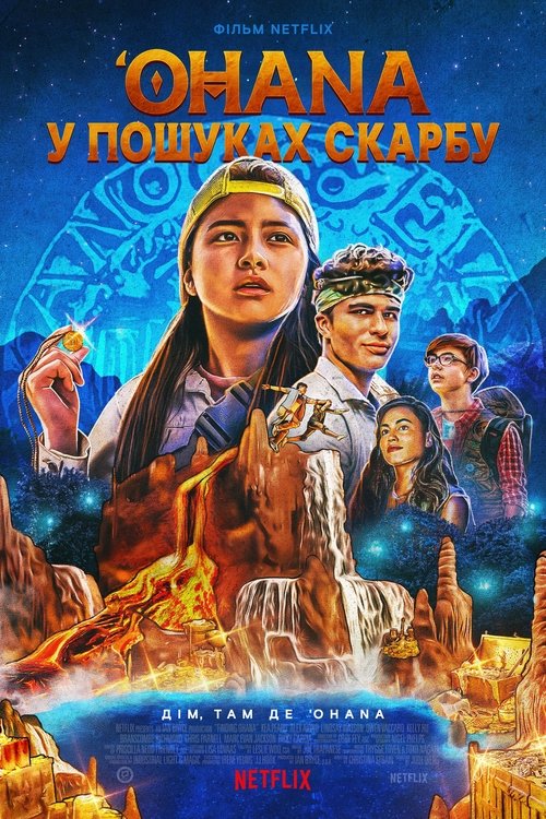 'Ohana: У пошуках скарбу / Finding ʻOhana (2021) TMDB poster