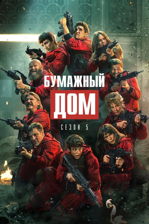 Бумажный дом — сезон 3