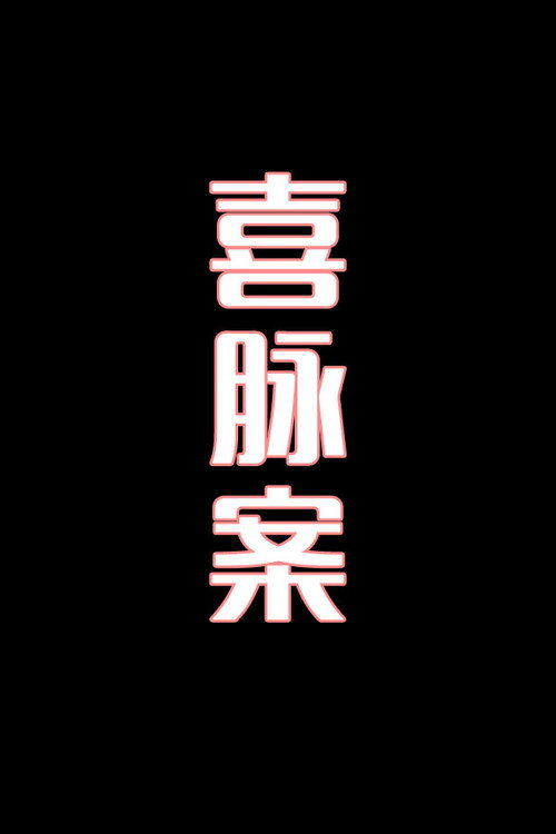 喜脉案-花鼓戏