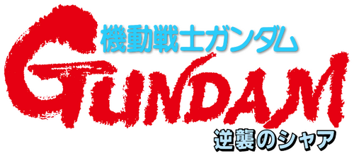 機動戦士ガンダム 逆襲のシャア
