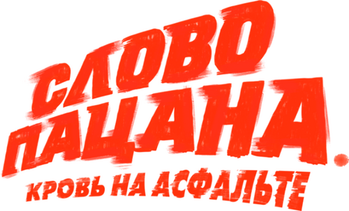 The Boy's Word: Blood on the Asphalt