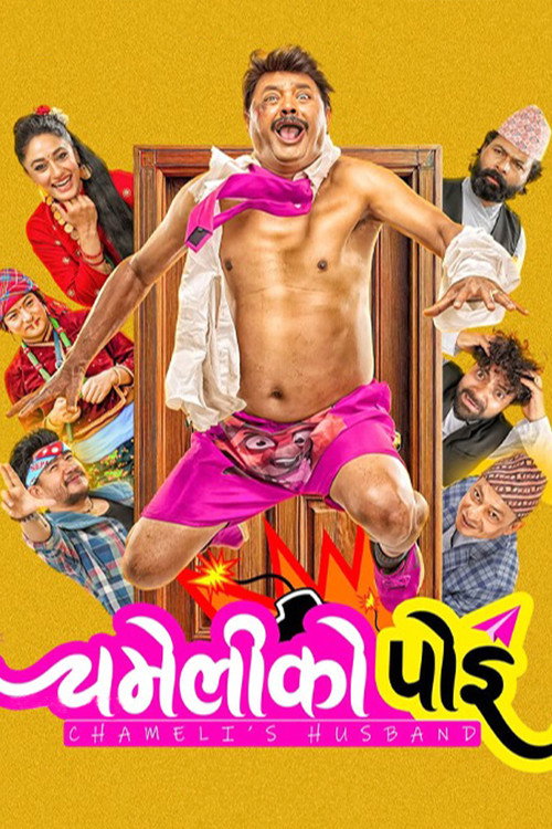 चमेलीको पोइ