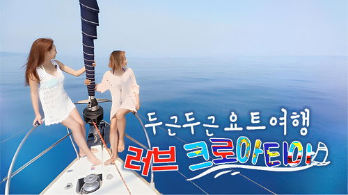 러브 크로아티아 - Season 1 Backdrop Blur