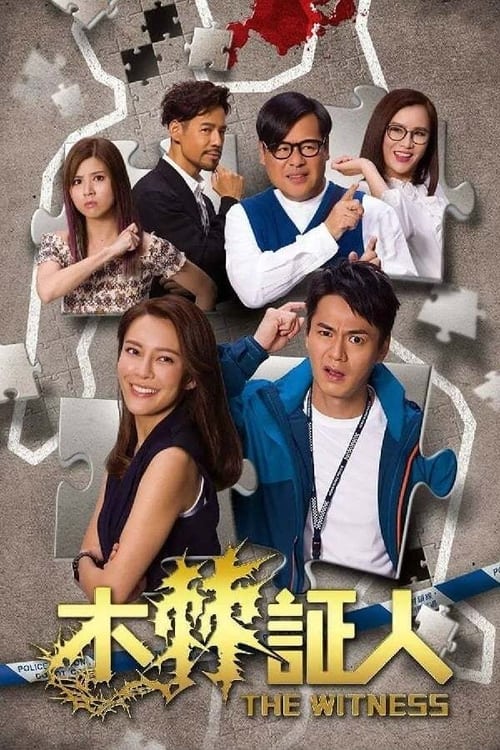 木棘証人, S01 - (2020)