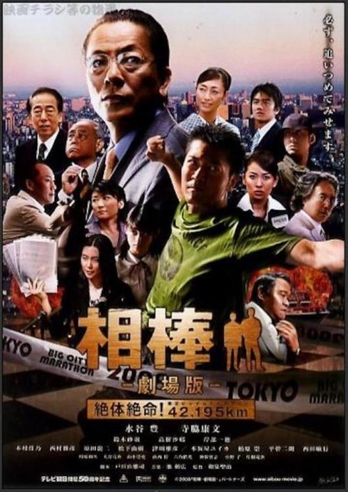 AIBOU: The Movie 2008