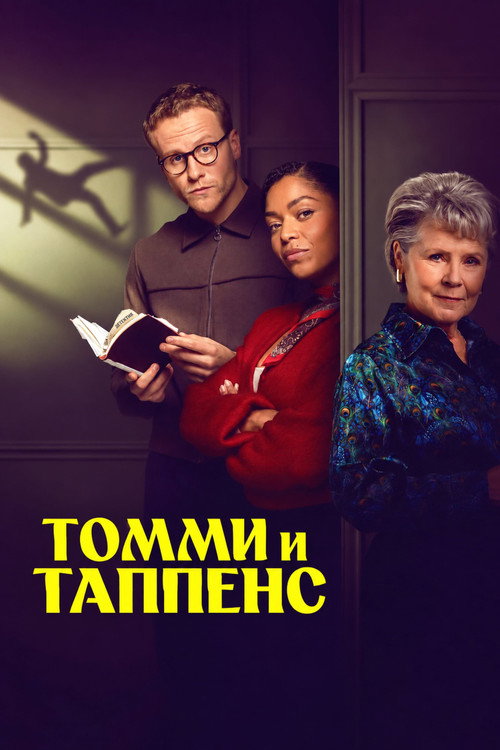 Томми и Таппенс Агаты Кристи