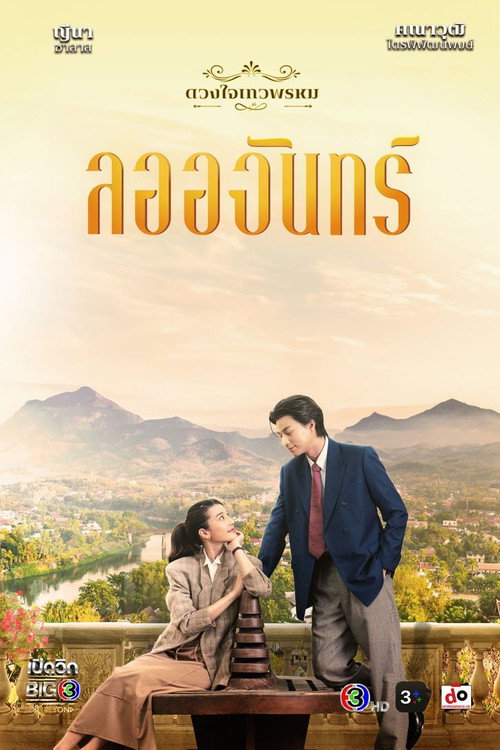 The Enchantment Of Dhevaprom : “Laorchan”
