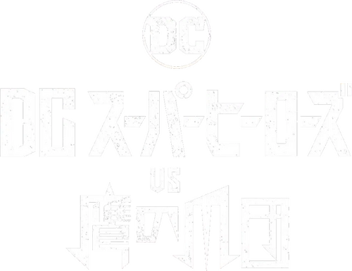 DCスーパーヒーローズvs鷹の爪団