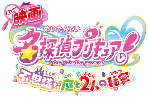 Star Detective Pretty Cure! The Movie: The Mysterious Garden and The Pair’s Secret