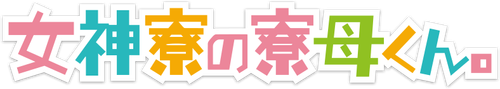 Megami-ryou no Ryoubo-kun.