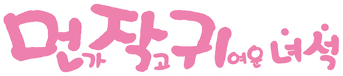 먼작귀