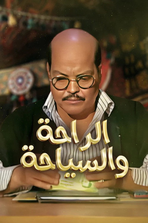 الراحة والسياحة poster