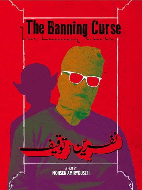 نفرینِ توقیف posteri